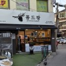 은평구 불광역 빵 맛집 폼드팡 전남친토스트 후기