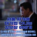 진정한 리더는 위기에서 빛난다 | 드라마 리뷰ㅣ넷플릭스 드라마 추천 서울자가에대기업다니는김부장이야기 원작 등장인물 줄거리 결말 후기