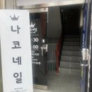 나코네일 이미지