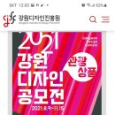 강원디자인 진흥원 강원디자인공모전 이미지