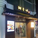 [포이동 삼호물산 맛집] 혜주네 솔직 후기 +미탐행 회 추천