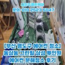 [부산 영도구 에어컨 청소] 동삼동 그린힐 삼성 투인원 에어컨 분해청소 후기