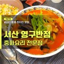 서산중학교 | 서산 팔봉 중식 맛집 해물짬뽕 볶음밥 &#34;영구반점&#34; 내돈내산 후기