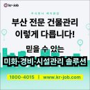 부산 전문 건물관리 이렇게 다릅니다! 믿을 수 있는 미화·경비·시설관리 솔루션