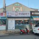 청년순대국.포항밀면(연일점) | 포항 연일맛집 “청년순대국&amp;밀면” 순대전골