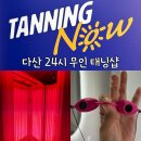 태닝나우 - 하남시 미사강변동로 95 | 다산 화이트태닝 추천 태닝나우 24시 프라이빗 무인 태닝샵 이용후기