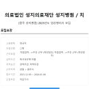 성지의료재단 이미지