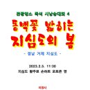 입춘 대보름 맞이 통영 청마문학관 - 동피랑 - 거제 지심도 동백시낭송대회 투어 일정 이미지