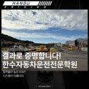 일산자동차운전학원주 | 일산운전면허학원 선택 기준, 결과로 증명하는 교육 시스템의 차이