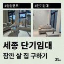 (주)세종레미콘[임대] | 세종 원룸, 오피스텔 단기임대로 잠깐 살 집 계약하는 방법 알려드려요