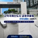 김바비네고덕금호어울림점 | 고덕국제신도시금호어울림 줄눈 시공｜숨O와 맘카페 추천이 같았던 이유