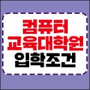 컴퓨터교육대학원 입학, 정교사2급취득을 위한 조건부터