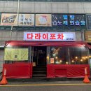 파주맛집 포차맛집 금촌포차 다라이포차 안주맛도리
