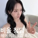 W16_ [비올 청담] 웨딩 헤어메이크업 솔직 추천 후기