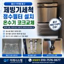 울산 H카페 제빙기세척 정수필터 설치 및 온수기 코크교체 후기