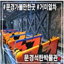 문경석탄박물관 | 아이와함께 문경가볼만한곳! 문경 에코월드 속 석탄박물관(거미열차)