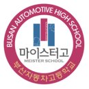 부산자동차고등학교 이미지