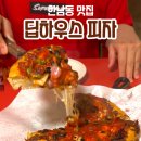 [용산구 한남동] 시카고피자 치즈폭포의 피자맛집 딥하우스피자 후기