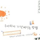 [책소개]우아하게 가난해지는 방법 이미지