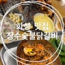 장수숯불닭갈비 | [화성 숯불 닭갈비 맛집] 장수숯불닭갈비 화성점 솔직 후기