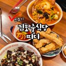 대왕옛짜장 | 김포 구래동 중화요리 맛집 띠디｜웨이팅 뚫고 먹은 짜장·짬뽕·탕수육 후기