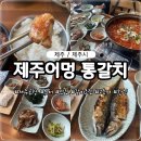 알리앙스호텔 | 제주공항근처밥집 제주 어멍 통갈치 제주공항점 갈치조림 맛집