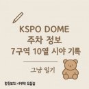 파크텍 | KSPO DOME 주차 팁 & 7구역 10열 시야 후기 (실사용 후기 포함)