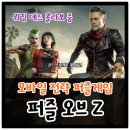 주복농장 | 퍼즐 전략게임 퍼즐오브Z 워킹데드 콜라보 이벤트기념 쿠폰으로 전면전 합류!