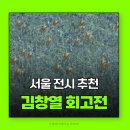 2021 드로잉 작업실 Atelier | 김창열 회고전 서울전시 추천 국립현대미술관서울