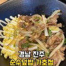 순수덮밥가호점