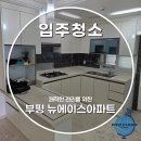 인천 부평 뉴에이스 아파트 입주청소 비용 쌓인 먼지 제거 후기