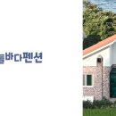 산과들에 펜션 이미지