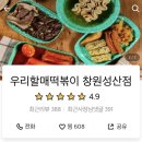 우리할매떡볶이 창원성산점 이미지