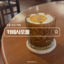 와이앤지투어 | [강릉 카페] 분위기 좋은 감성, 유니크한 카페 추천 강릉 카페시로울 내돈내산 솔직 리뷰
