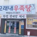 모래내우족탕 이미지