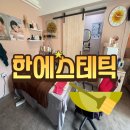 해운대로 469번길 10 | 동백역피부관리 한에스테틱에서 트로이아르케 관리받고왔어요
