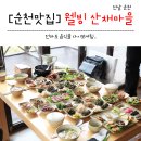 웰빙 산채마을