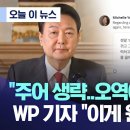 💙[ㄷㅋ펌] 국민의힘이 윤 대통령 인터뷰 발언 “가짜뉴스” 취급하자, WP 기자가 원문 공개💙 이미지