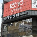원주 무실동 미용실 라임헤어 세팅펌 대만족 후기