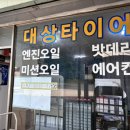 대상자동차공업사 이미지