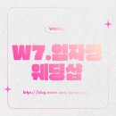 임자경웨딩 | W7. 대구 토탈 웨딩샵, 임자경 웨딩샵 계약 후기 (내돈내산 솔직 후기)