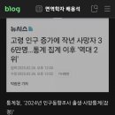 [건강이슈] 작년 사망자수 36만명, 통계 집계 이후 2위 이미지