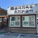 설악막국수춘천닭갈비 이미지