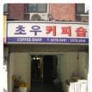 초우다방 이미지