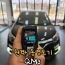 매직카 | QM3 원격시동 매직카 골드8 시공 경험 많은 곳