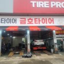 금호타이어 서산대리점 이미지