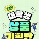 [공모전사이트] [43기 대학생상품기획단]MD 실무경험 상품선정, 프로모션기획, 실전영업 이미지