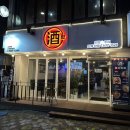 대전 자양동 우송대 술집 대동 술집 주락