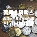 (주) 한진종합용역 | 2024년도 귀속 2025 국세청 홈택스 종합소득세 위택스 지방세 양도소득세 신고 및 납부 후기