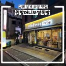 원할머니보쌈족발 김해북부점 | 원할머니보쌈족발 김해북부점 김해삼계보쌈맛집